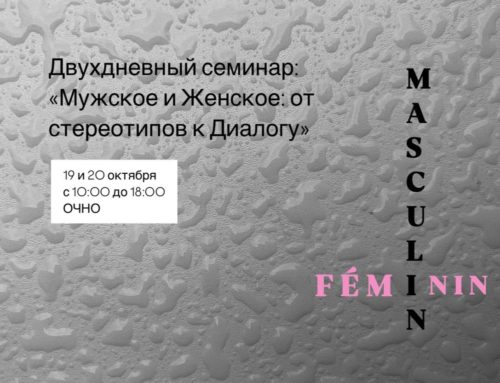 Двухдневный семинар «Masculin/Féminin: мужское и женское». Ждем вас 19 и 20 октября